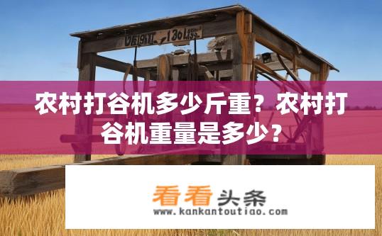 农村打谷机多少斤重？农村打谷机重量是多少？