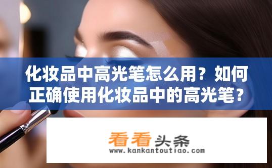 化妆品中高光笔怎么用？如何正确使用化妆品中的高光笔？