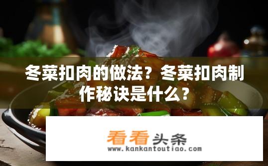 冬菜扣肉的做法？冬菜扣肉制作秘诀是什么？