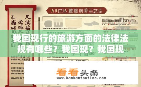 我国现行的旅游方面的法律法规有哪些？我国现？我国现行旅游法律法规概览？