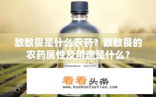 敌敌畏是什么农药？敌敌畏的农药属性及用途是什么？