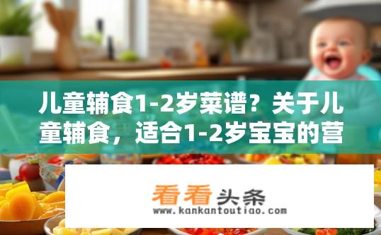 儿童辅食1-2岁菜谱？关于儿童辅食，适合1-2岁宝宝的营养菜谱有哪些？
