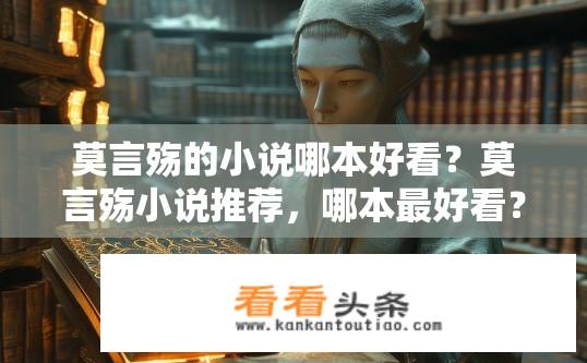 莫言殇的小说哪本好看？莫言殇小说推荐，哪本最好看？