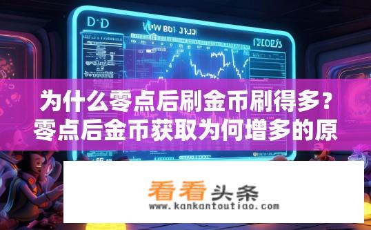 为什么零点后刷金币刷得多？零点后金币获取为何增多的原因？