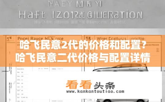 哈飞民意2代的价格和配置？哈飞民意二代价格与配置详情？