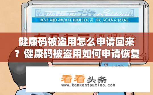 健康码被盗用怎么申请回来？健康码被盗用如何申请恢复？