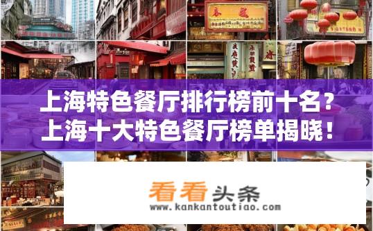 上海特色餐厅排行榜前十名？上海十大特色餐厅榜单揭晓！你Pick哪家？