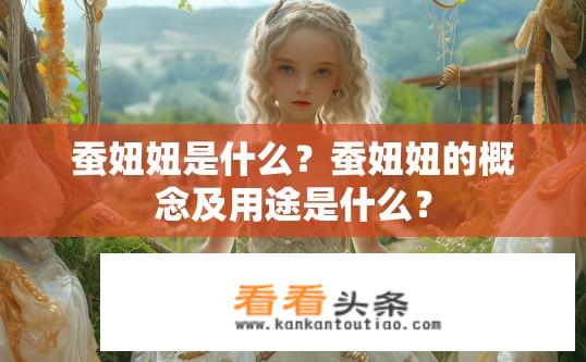 蚕妞妞是什么？蚕妞妞的概念及用途是什么？