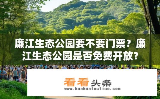 廉江生态公园要不要门票？廉江生态公园是否免费开放？