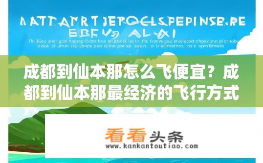 成都到仙本那怎么飞便宜？成都到仙本那最经济的飞行方式是什么？