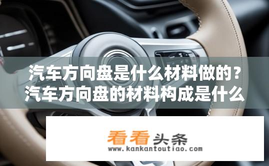 汽车方向盘是什么材料做的？汽车方向盘的材料构成是什么？