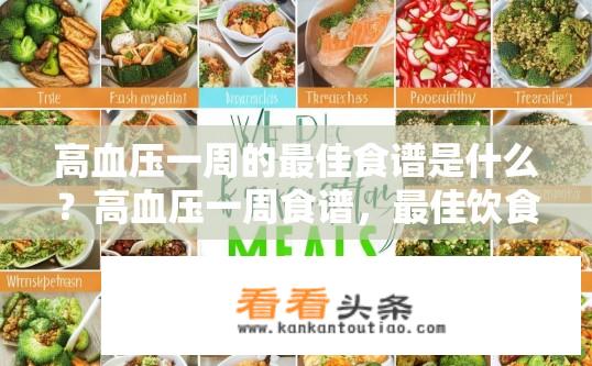高血压一周的最佳食谱是什么？高血压一周食谱，最佳饮食计划是什么？