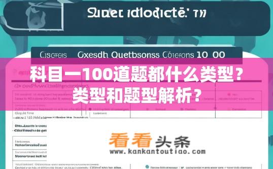科目一100道题都什么类型？类型和题型解析？