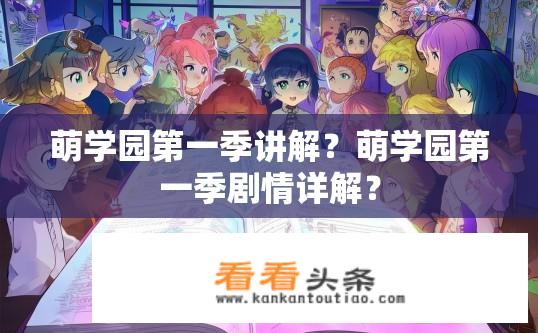 萌学园第一季讲解？萌学园第一季剧情详解？
