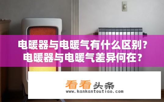 电暖器与电暖气有什么区别？电暖器与电暖气差异何在？