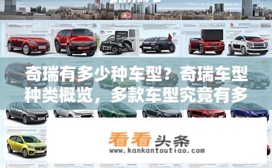奇瑞有多少种车型？奇瑞车型种类概览，多款车型究竟有多少种？