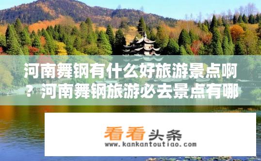 河南舞钢有什么好旅游景点啊？河南舞钢旅游必去景点有哪些？