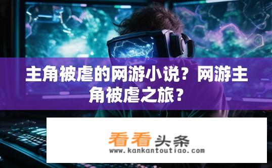 主角被虐的网游小说？网游主角被虐之旅？