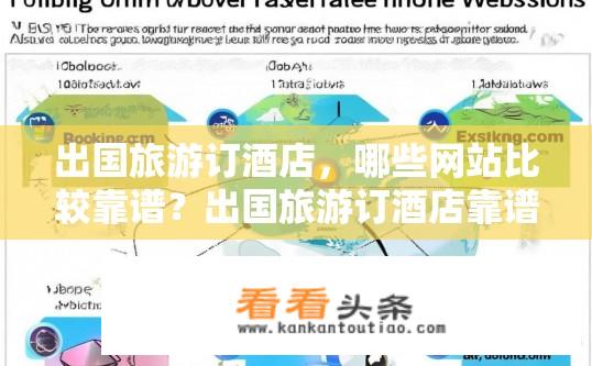 出国旅游订酒店，哪些网站比较靠谱？出国旅游订酒店靠谱网站有哪些？