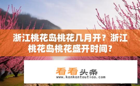 浙江桃花岛桃花几月开？浙江桃花岛桃花盛开时间？