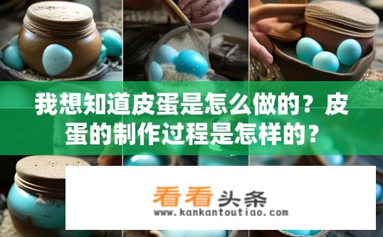 我想知道皮蛋是怎么做的？皮蛋的制作过程是怎样的？