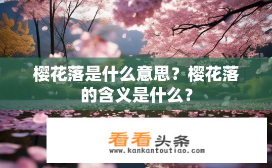 樱花落是什么意思？樱花落的含义是什么？
