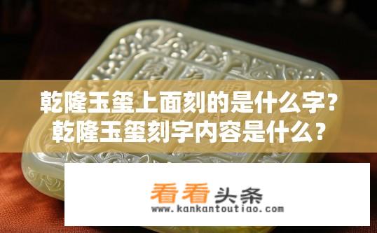 乾隆玉玺上面刻的是什么字？乾隆玉玺刻字内容是什么？