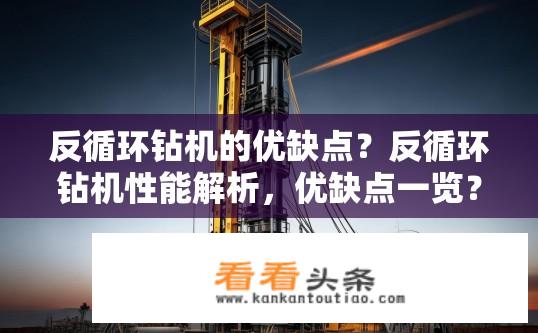 反循环钻机的优缺点？反循环钻机性能解析，优缺点一览？