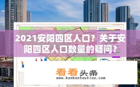 2021安阳四区人口？关于安阳四区人口数量的疑问？