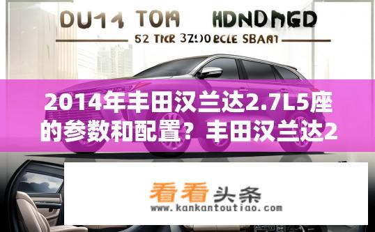 2014年丰田汉兰达2.7L5座的参数和配置？丰田汉兰达2014款参数配置详解？