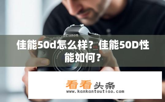 佳能50d怎么样？佳能50D性能如何？