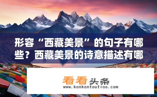 形容“西藏美景”的句子有哪些？西藏美景的诗意描述有哪些？