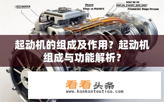 起动机的组成及作用？起动机组成与功能解析？