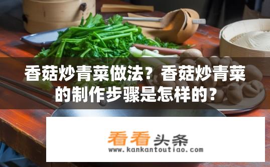 香菇炒青菜做法？香菇炒青菜的制作步骤是怎样的？
