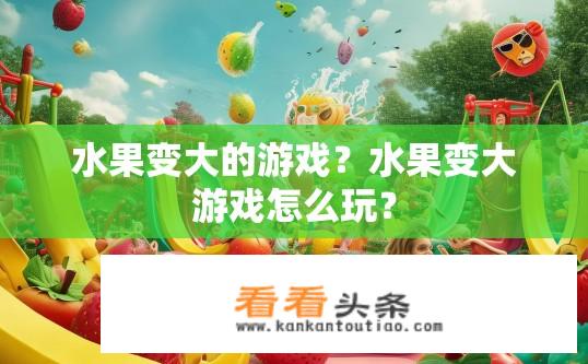 水果变大的游戏？水果变大游戏怎么玩？