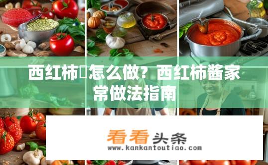 西红柿醬怎么做？西红柿酱家常做法指南