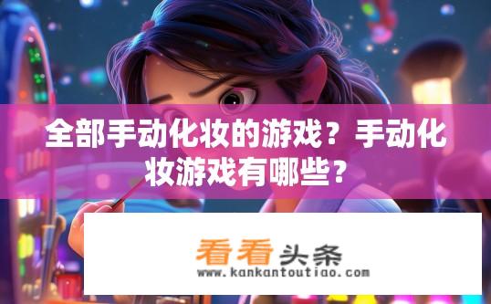 全部手动化妆的游戏？手动化妆游戏有哪些？