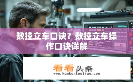 数控立车口诀？数控立车操作口诀详解