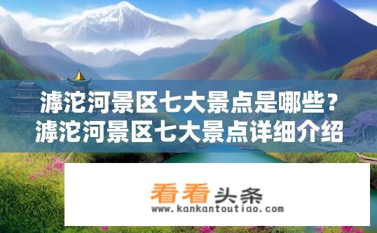 滹沱河景区七大景点是哪些？滹沱河景区七大景点详细介绍？