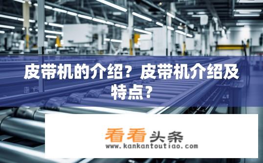 皮带机的介绍？皮带机介绍及特点？
