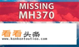 马航MH370是什么时候坠毁的？