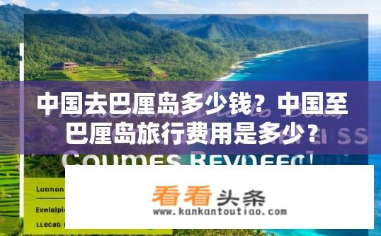 中国去巴厘岛多少钱？中国至巴厘岛旅行费用是多少？