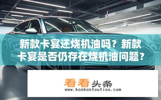 新款卡宴还烧机油吗？新款卡宴是否仍存在烧机油问题？