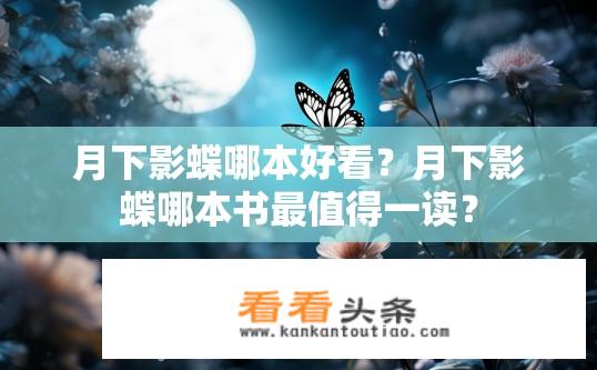 月下影蝶哪本好看？月下影蝶哪本书最值得一读？