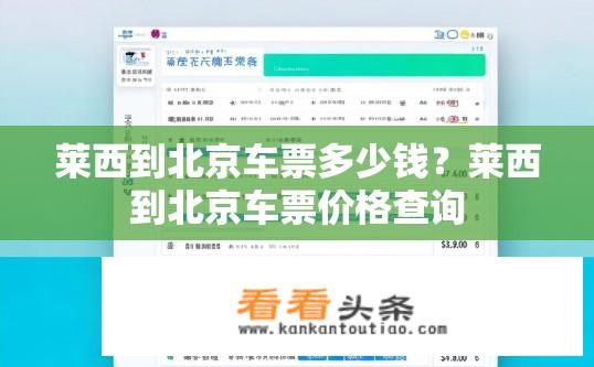 莱西到北京车票多少钱？莱西到北京车票价格查询