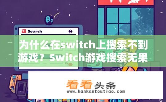 为什么在switch上搜索不到游戏？Switch游戏搜索无果的原因是什么？