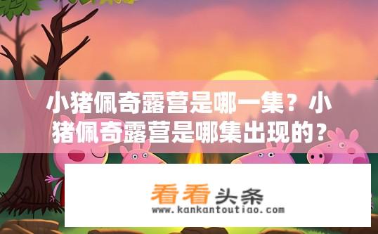 小猪佩奇露营是哪一集？小猪佩奇露营是哪集出现的？