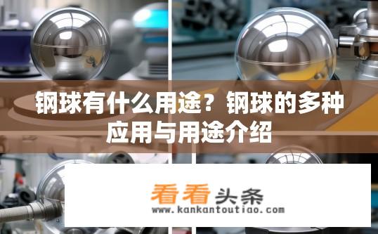 钢球有什么用途？钢球的多种应用与用途介绍