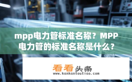 mpp电力管标准名称？MPP电力管的标准名称是什么？