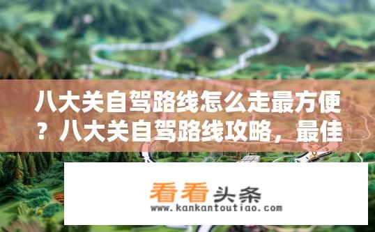 八大关自驾路线怎么走最方便？八大关自驾路线攻略，最佳路线怎么走？